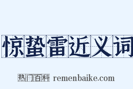 惊蛰雷近义词是什么意思的图片